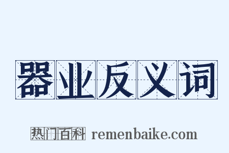 器业反义词是什么意思的图片